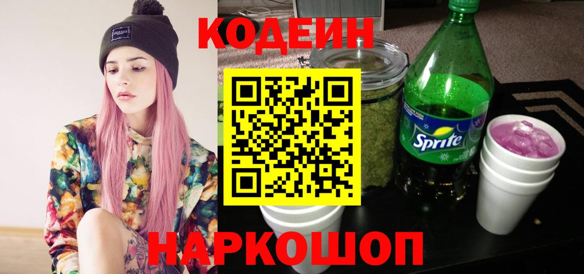 Кодеин Purple Drank  Вход с VPN  Кинешма  Codein Purple Drank 